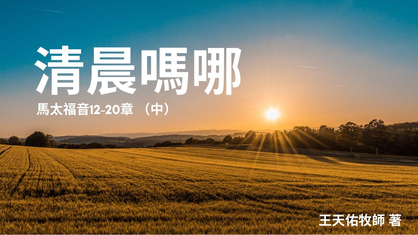 清晨嗎哪——馬太福音（中） 馬太福音 13:8 王元德《新式標點新約全書》