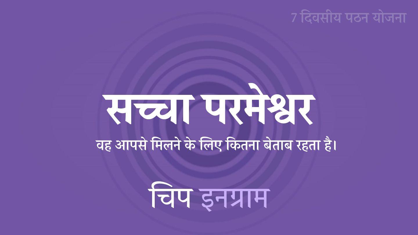 सच्चा परमेश्वर  1 योहन 4:13-19 पवित्र बाइबिल CL Bible (BSI)