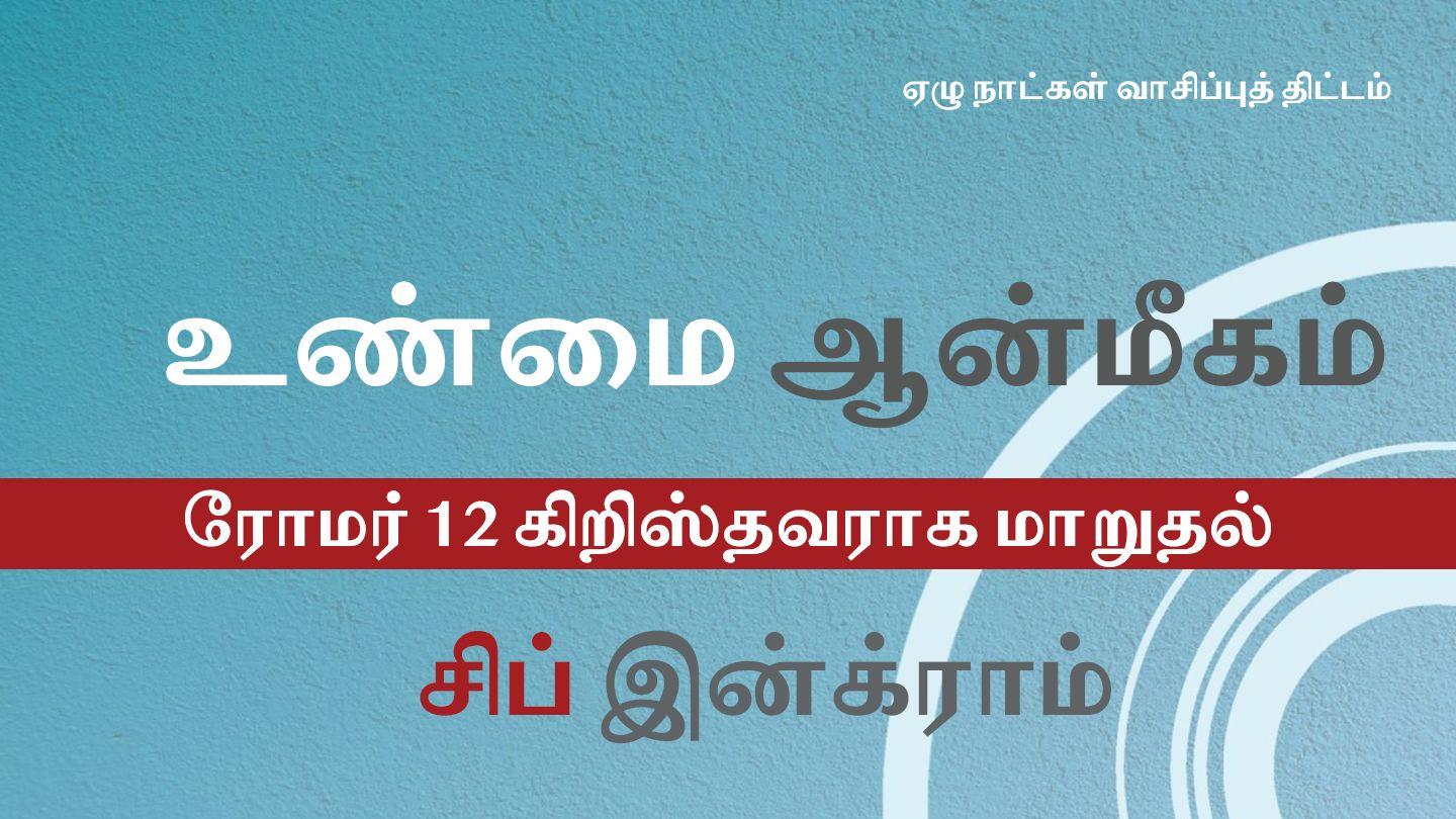 உண்மை ஆன்மீகம் ரோமர் 12:14-21 பரிசுத்த வேதாகமம் O.V. (BSI)