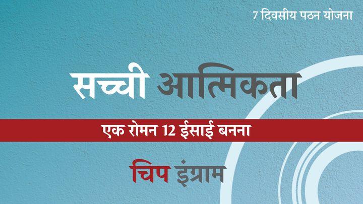 सच्ची आत्मिकता 