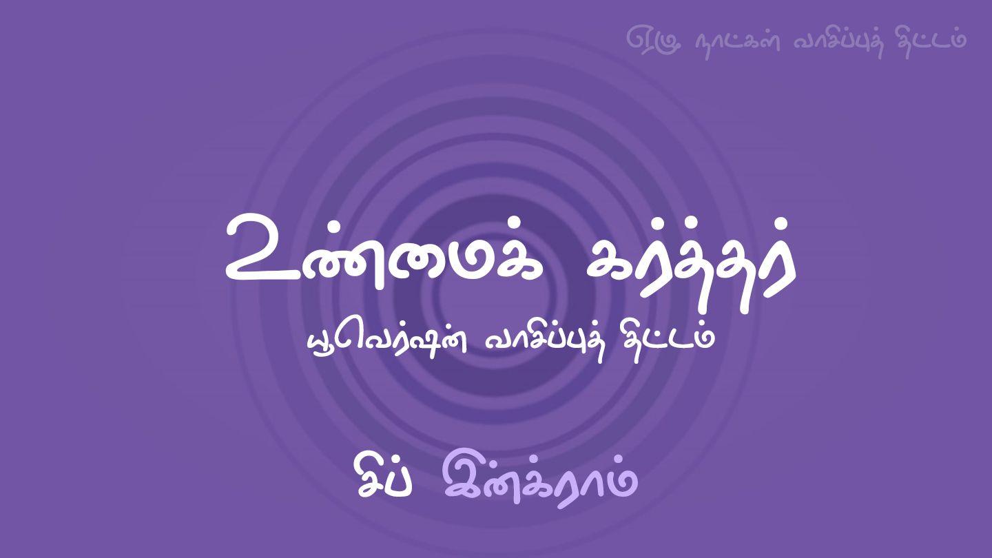 உண்மைக் கர்த்தர் 