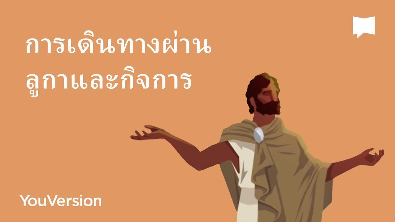 BibleProject | การเดินทางผ่านลูกาและกิจการ