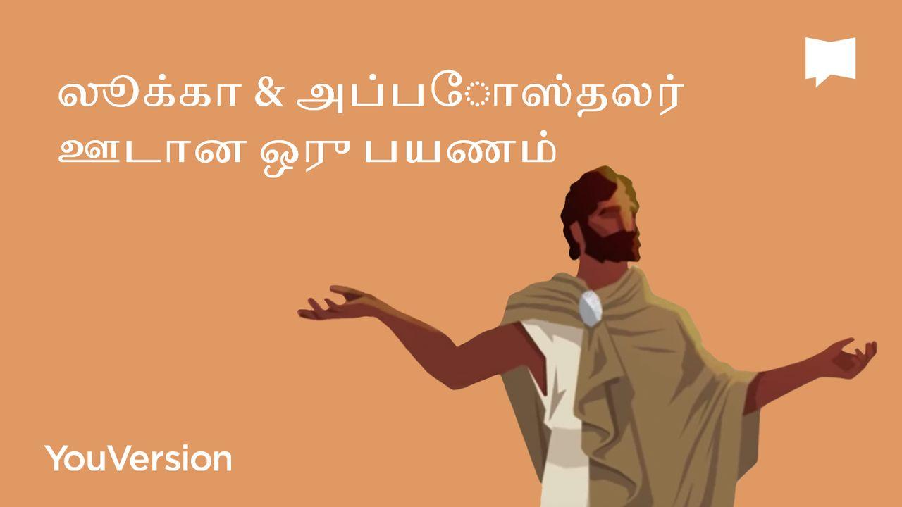 BibleProject | லூக்கா & அப்போஸ்தலர் ஊடான ஒரு பயணம்