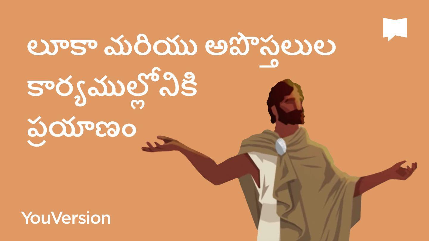 BibleProject | లూకా మరియు అపొస్తలుల కార్యముల్లోనికి ప్రయాణం