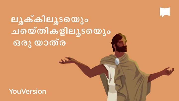 BibleProject | ലൂക്കിലൂടെയും ചെയ്തികളിലൂടെയും ഒരു യാത്ര