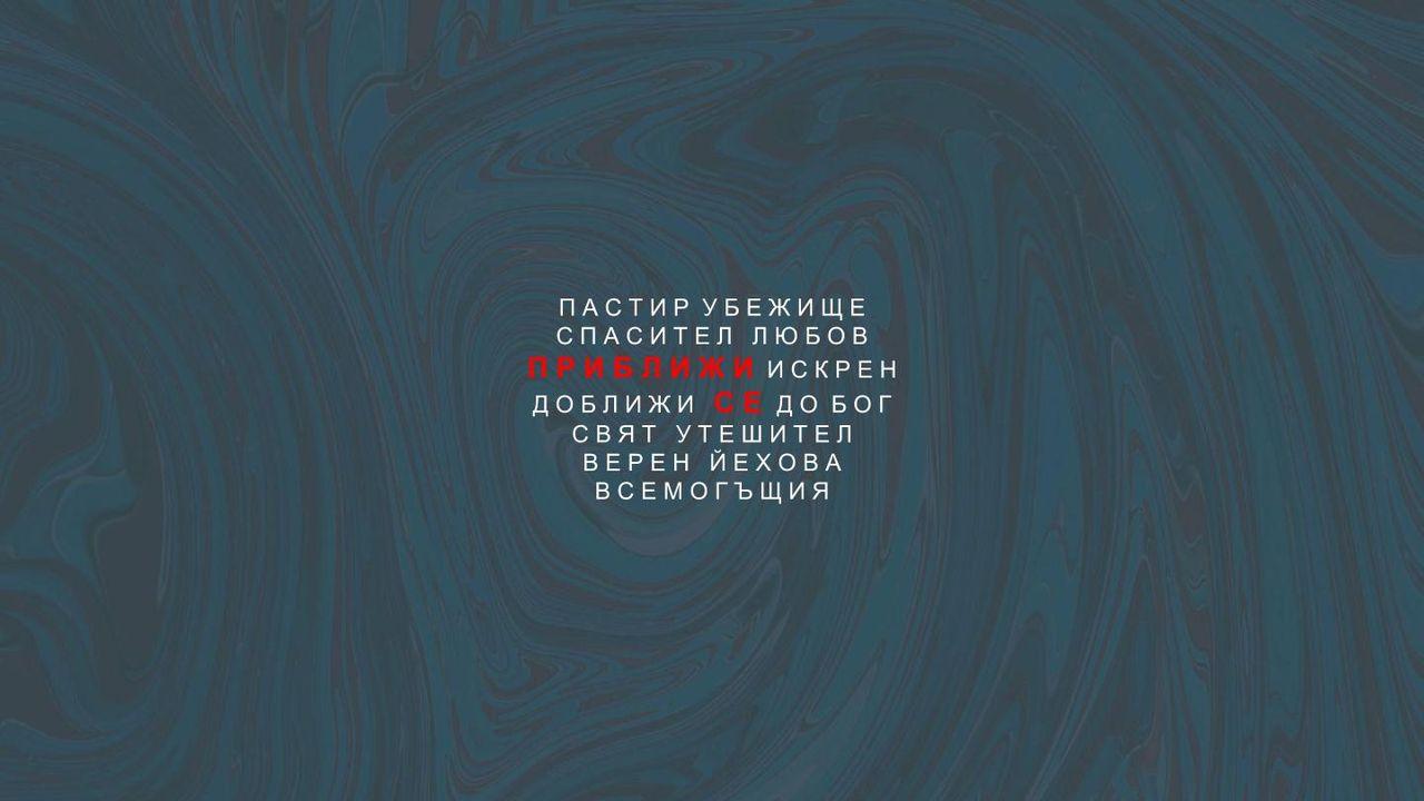 Приближи Се