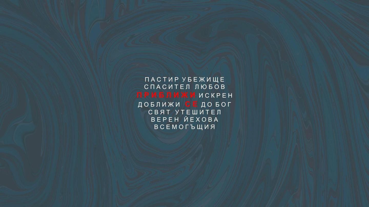 Приближи Се