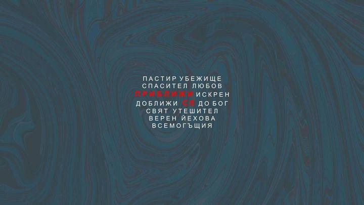 Приближи Се