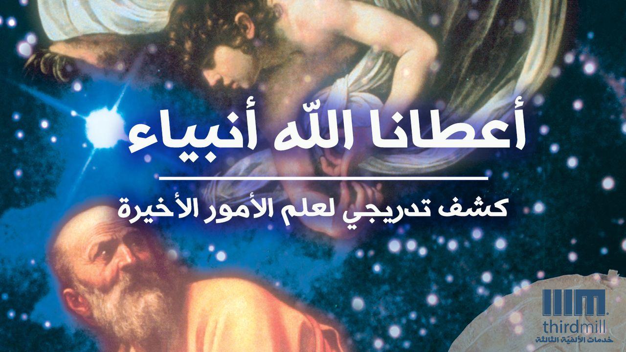 أعطانا الله أنبياء - كشف تدريجي لعلم الأمور الأخيرة