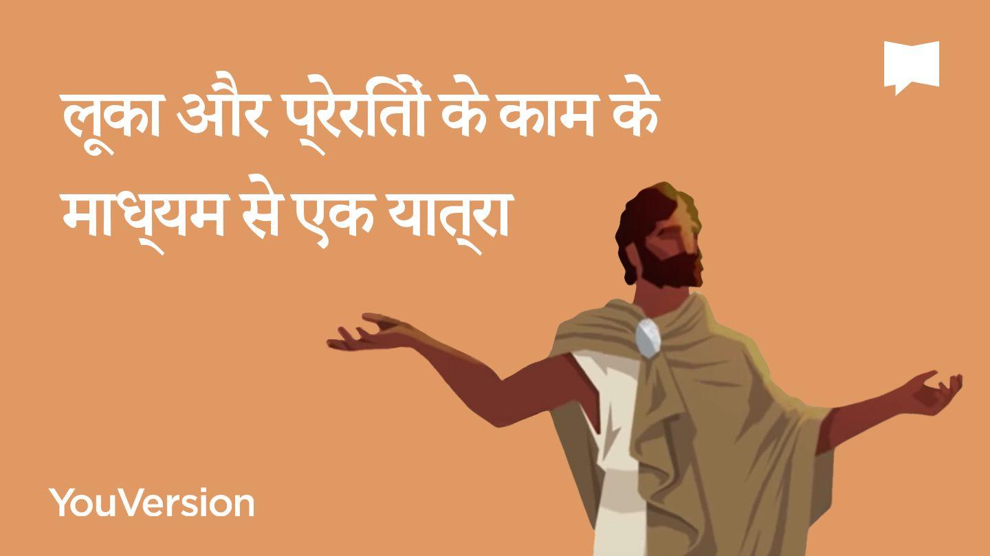लूका और प्रेरितों के काम के माध्यम से एक यात्रा