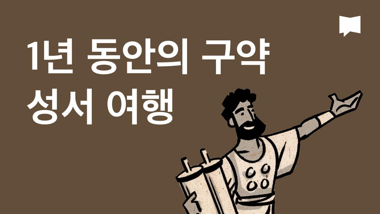 BibleProject | 1년 동안의 구약 성서 여행