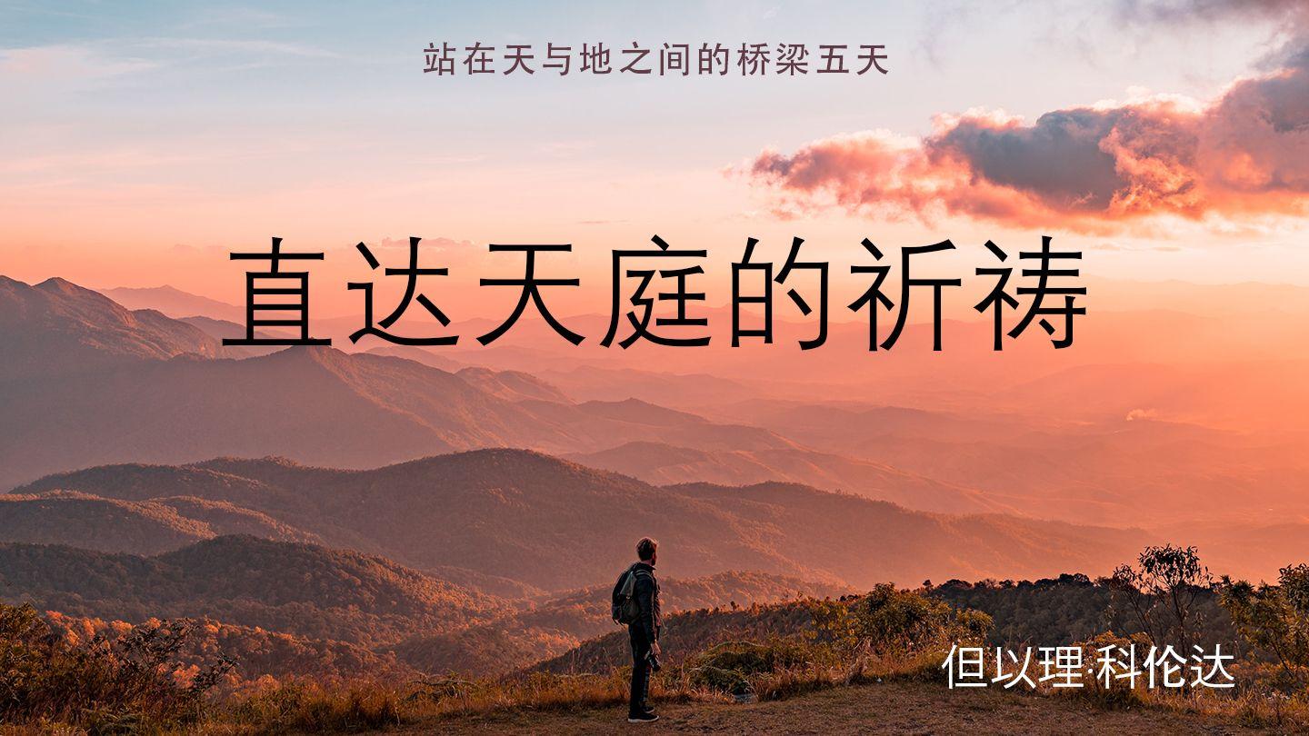 直达天庭的祈祷 MATIUS 6:9-10 MYAO KODON SIN HARAE
