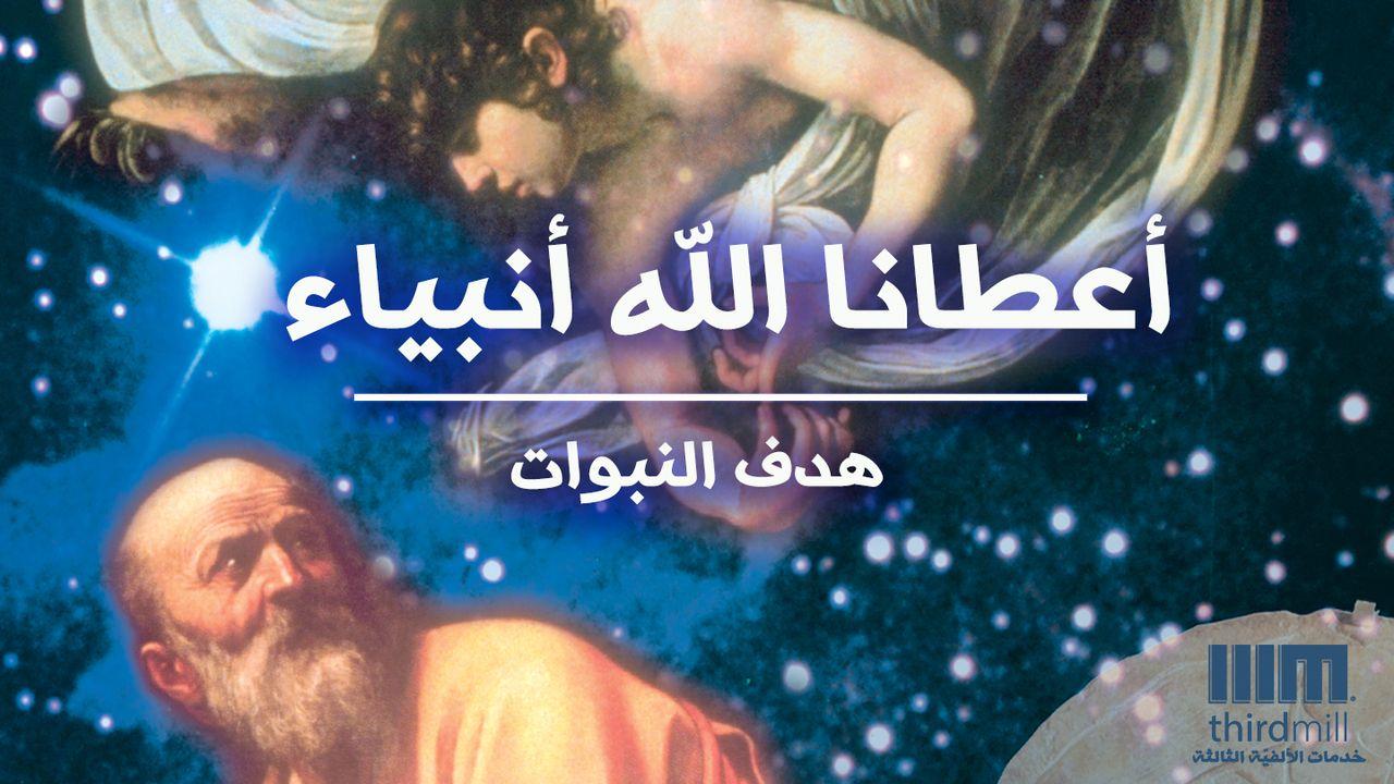 أعطانا الله أنبياء - هدف النبوات