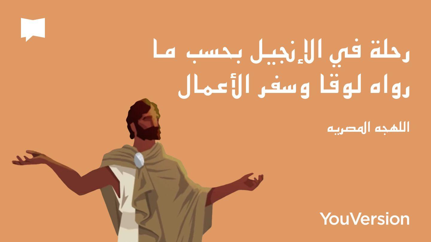   رحلة في الإنجيل بحسب ما رواه لوقا وسفر الأعمال - بالعربي المصري