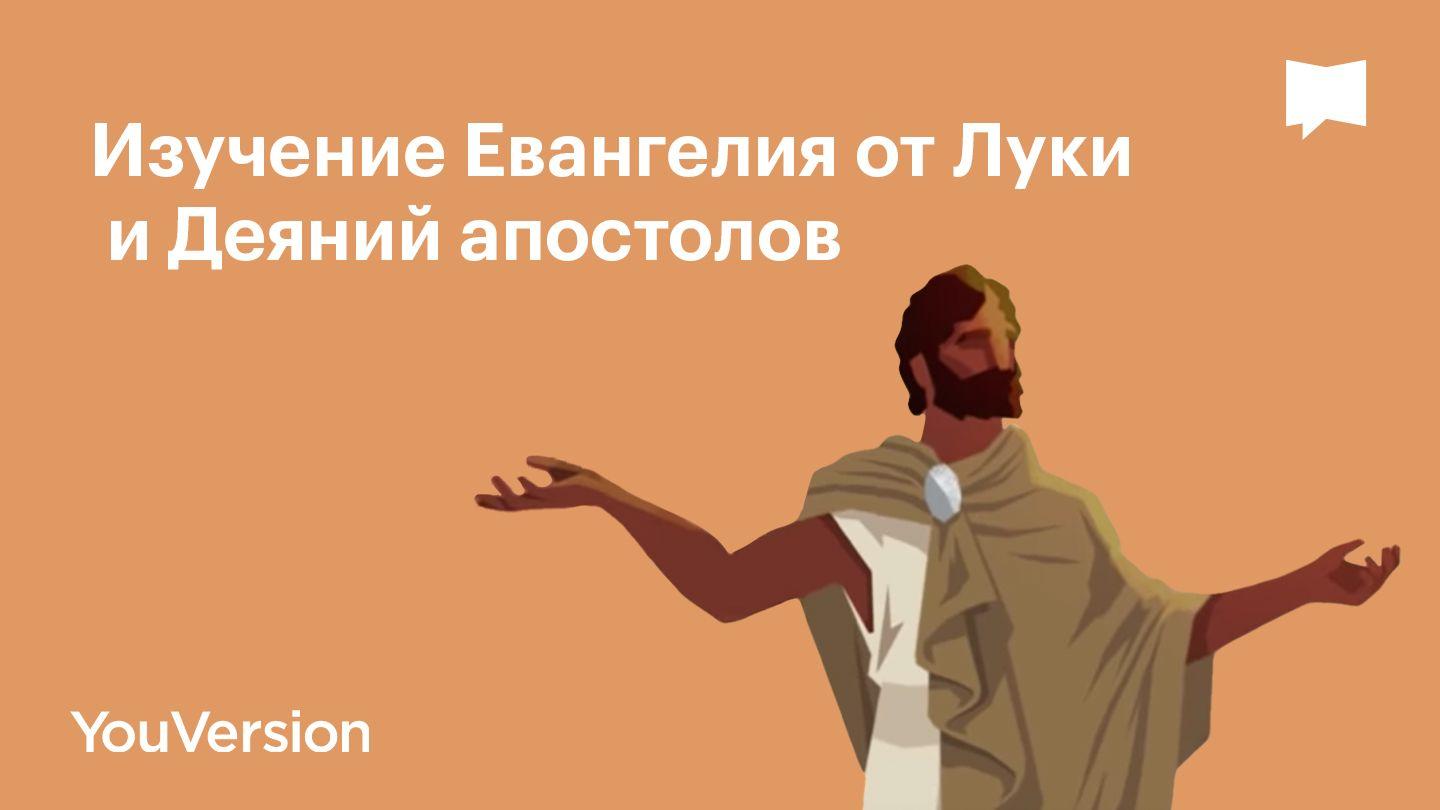 BibleProject | изучение евангелия от луки и деяний апостолов