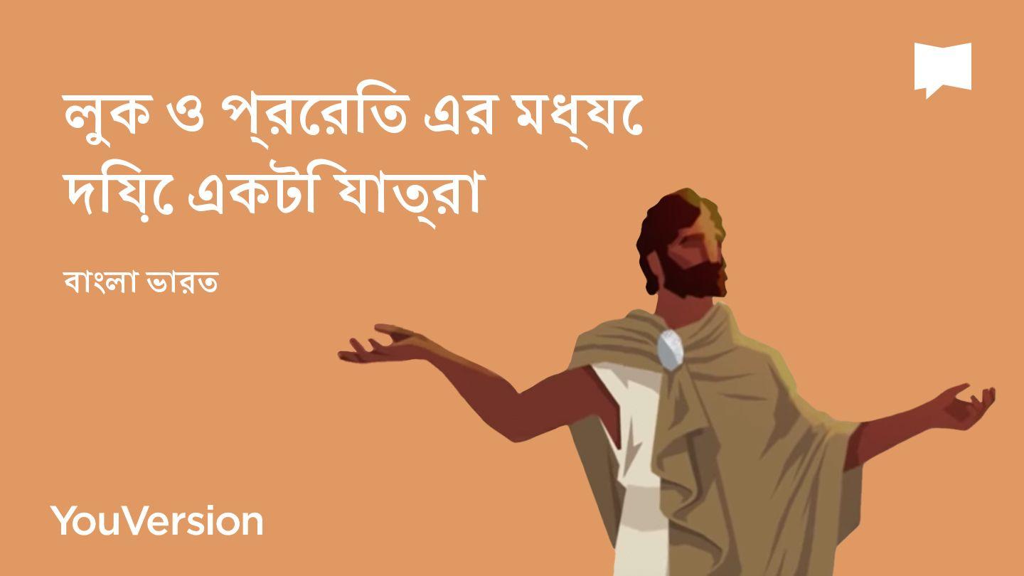 লুক ও প্রেরিত এর মধ্যে দিয়ে একটি যাত্রা - বাংলা ভারত