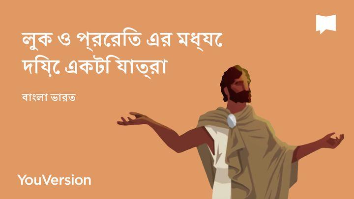 লুক ও প্রেরিত এর মধ্যে দিয়ে একটি যাত্রা - বাংলা ভারত