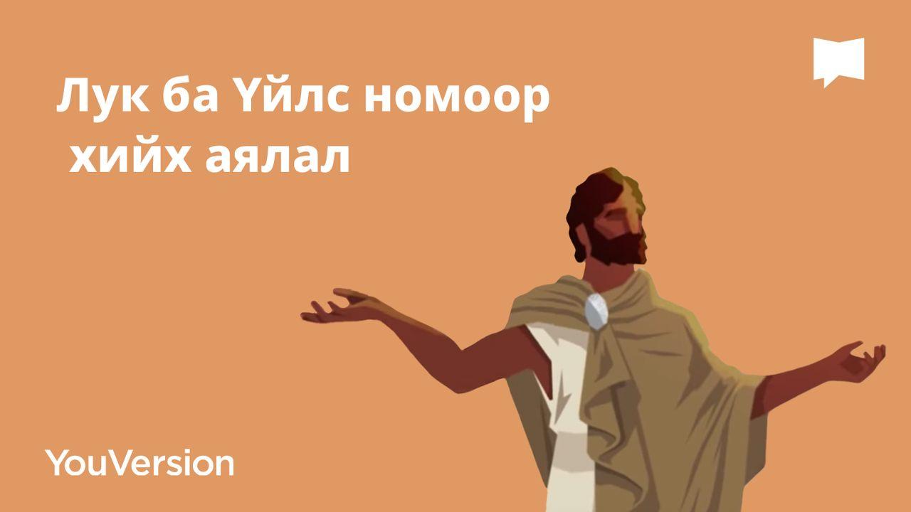 Лук ба Үйлс номоор хийх аялал