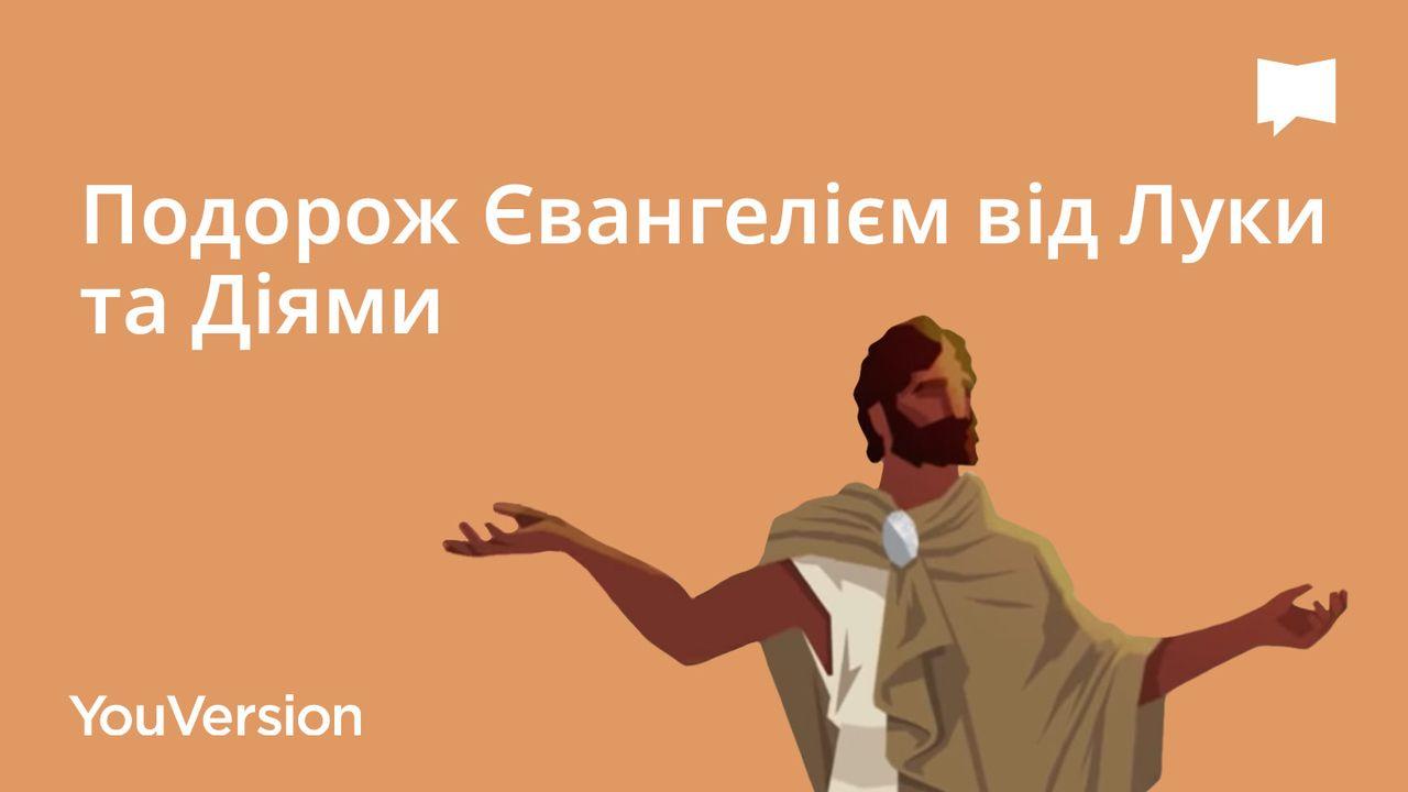 Подорож Євангелієм від Луки та Діями