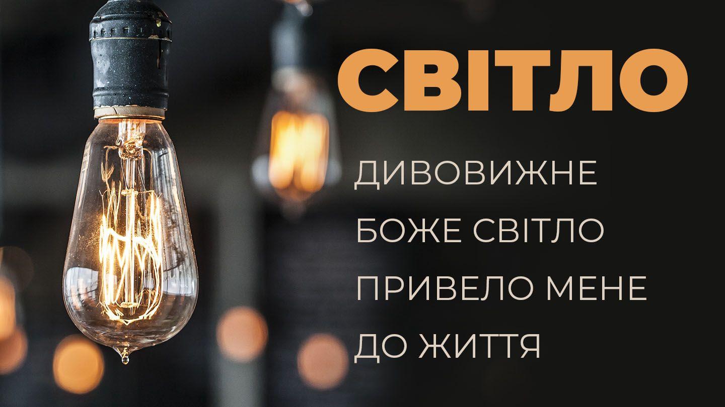 світло - дивовижне боже світло привело мене до життя 約翰傳福音書 3:20 裨治文－克陛存文理《新約全書》和《舊約全書》