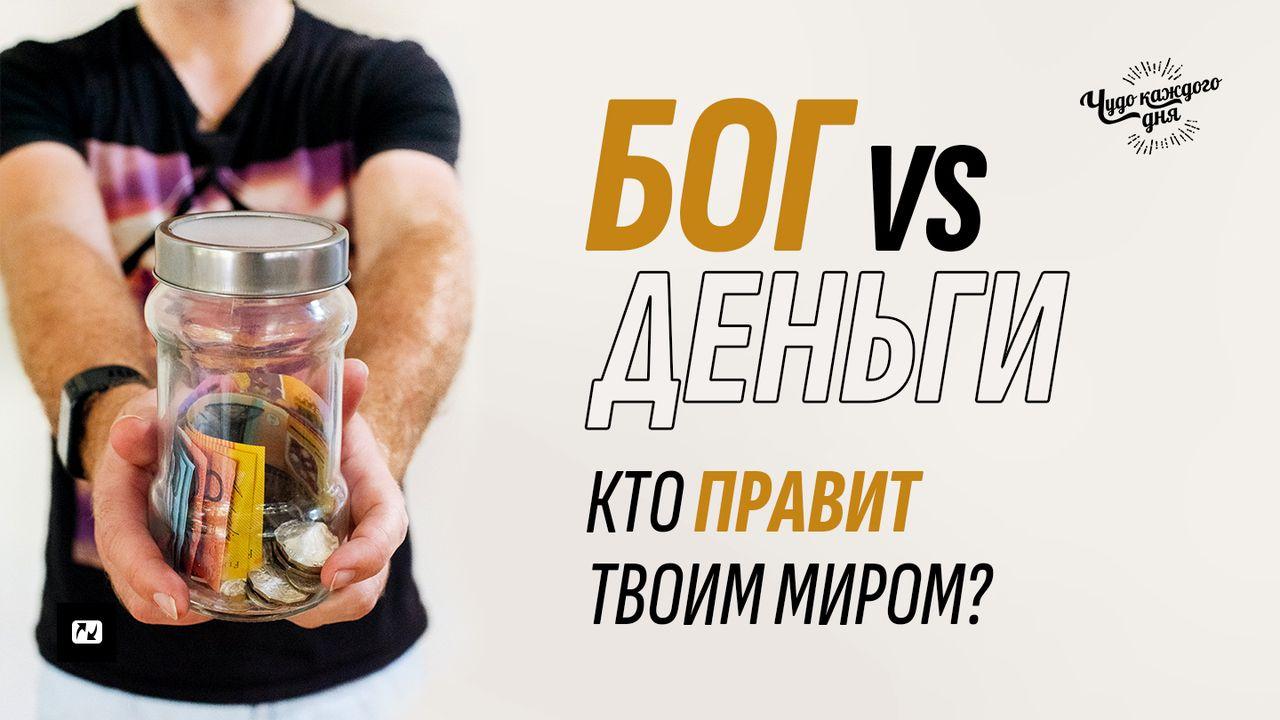 Бог vs Деньги. Кто правит твоим миром?