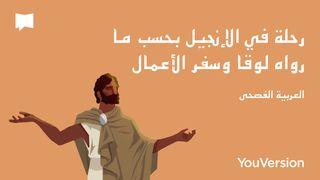 رحلة في الإنجيل بحسب ما رواه لوقا وسفر الأعمال - العربية الفصحى  | BibleProject