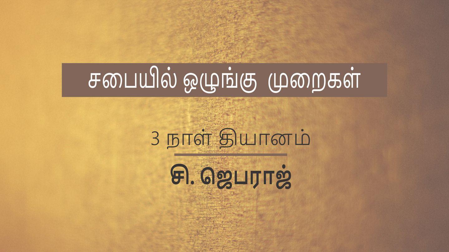 சபையை ஓழுங்கு பண்ணுங்கள்