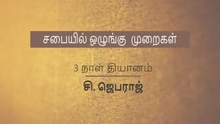 சபையை ஓழுங்கு பண்ணுங்கள்