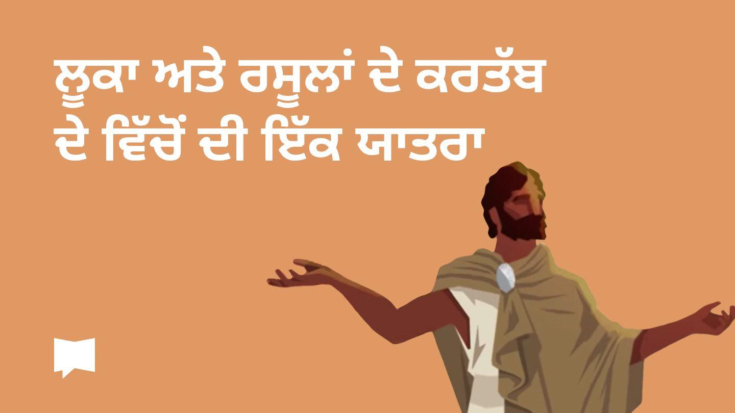 ਲੂਕਾ ਅਤੇ ਰਸੂਲਾਂ ਦੇ ਕਰਤੱਬ ਦੇ ਵਿੱਚੋਂ ਦੀ ਇੱਕ ਯਾਤਰਾ 