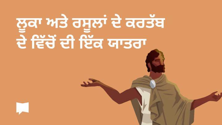 ਲੂਕਾ ਅਤੇ ਰਸੂਲਾਂ ਦੇ ਕਰਤੱਬ ਦੇ ਵਿੱਚੋਂ ਦੀ ਇੱਕ ਯਾਤਰਾ 