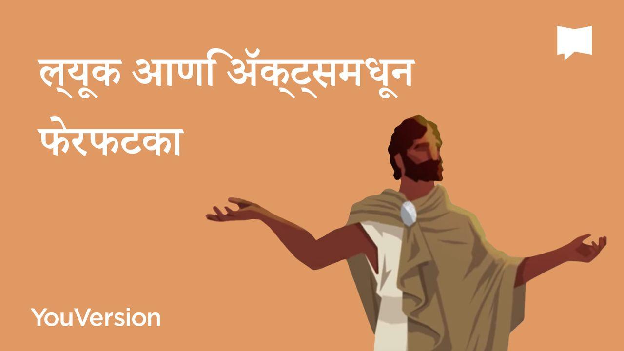 ल्यूक आणि अ‍ॅक्ट्समधून फेरफटका