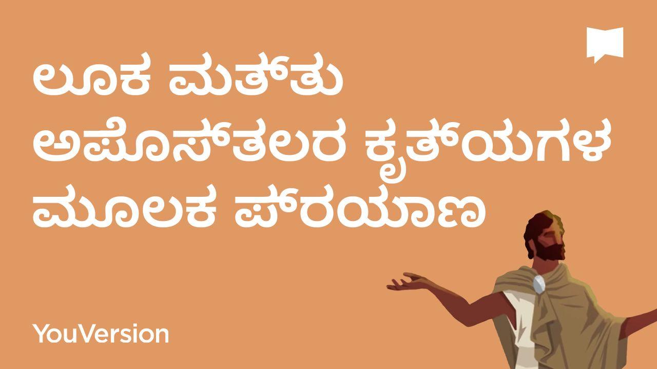 BibleProject | ಲೂಕ ಮತ್ತು ಅಪೊಸ್ತಲರ ಕೃತ್ಯಗಳ ಮೂಲಕ ಪ್ರಯಾಣ