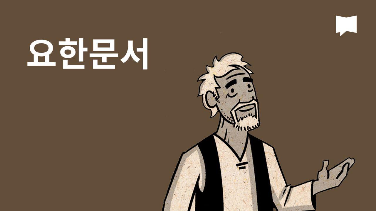 BibleProject | 요한문서