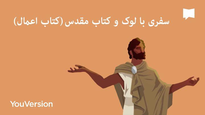 سفری با لوک و کتاب مقدس (کتاب اعمال) | BibleProject