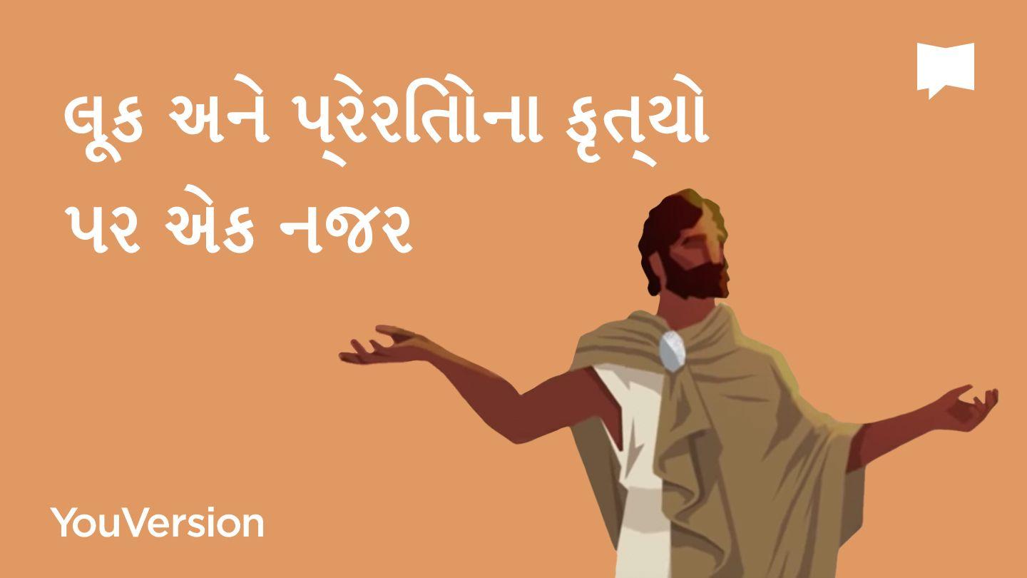 BibleProject | લૂક અને પ્રેરિતોના કૃત્યો પર એક નજર