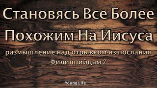 становясь все более похожим на иисуса От Иоанна 13:16-38 Новый русский перевод