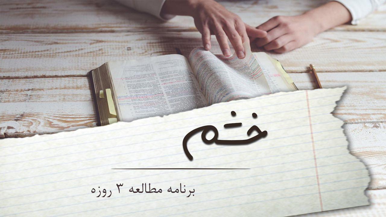 خشم از نگاه خداوند