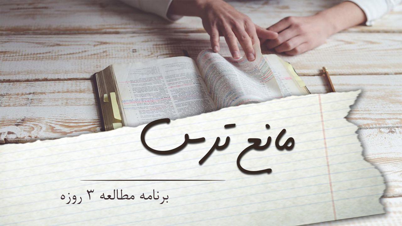 مانع ترس