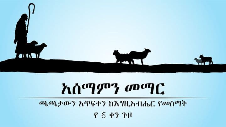 አሰማምን መማር