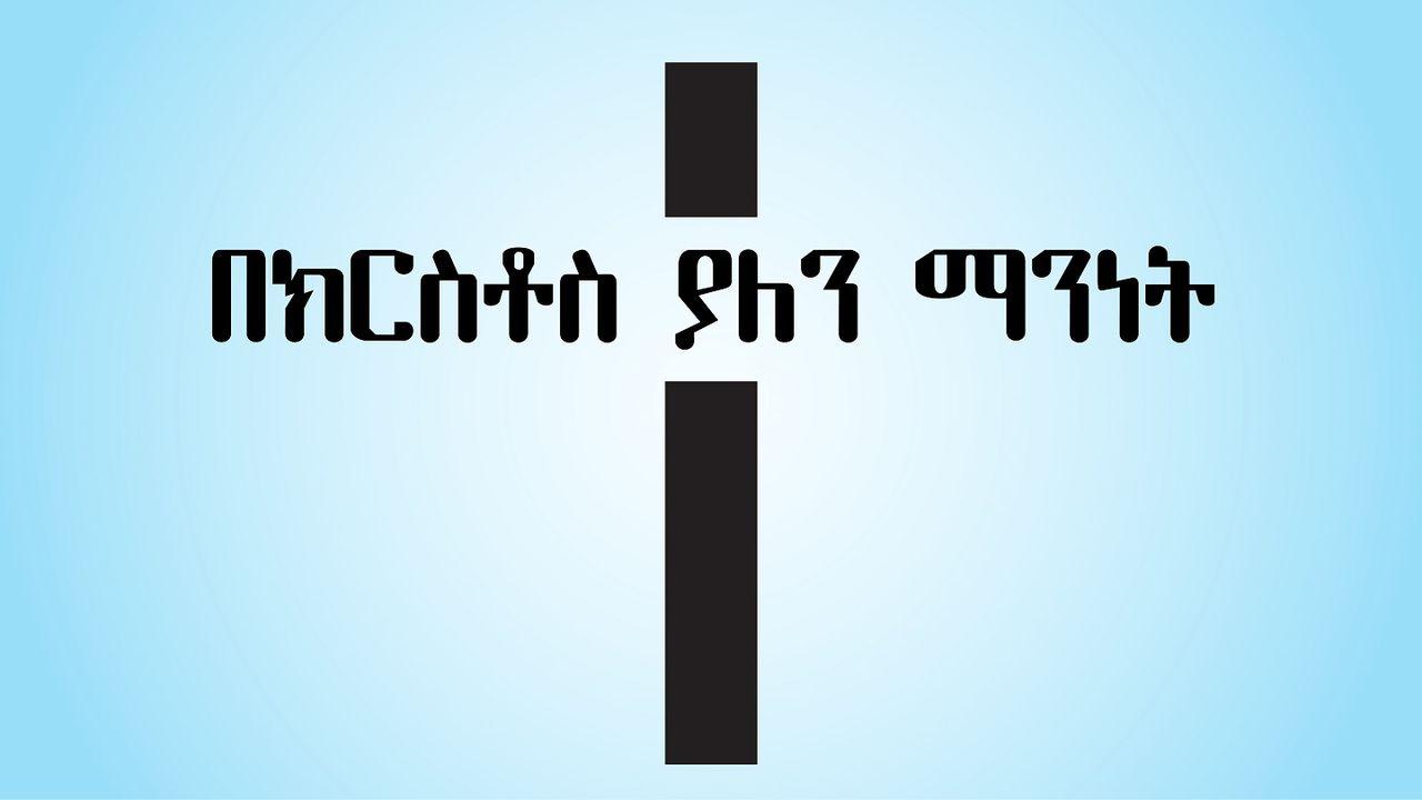 በክርስቶስ ያለን ማንነት