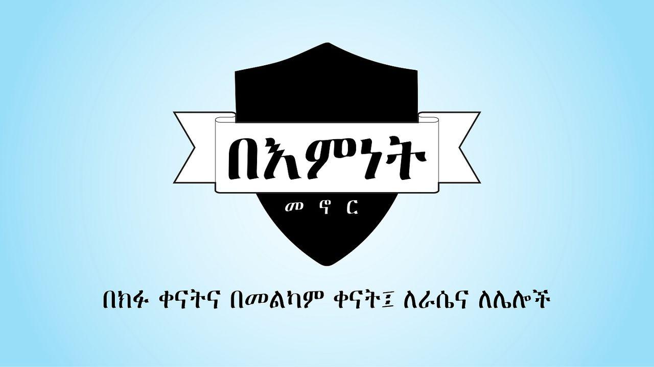 በእምነት መኖር