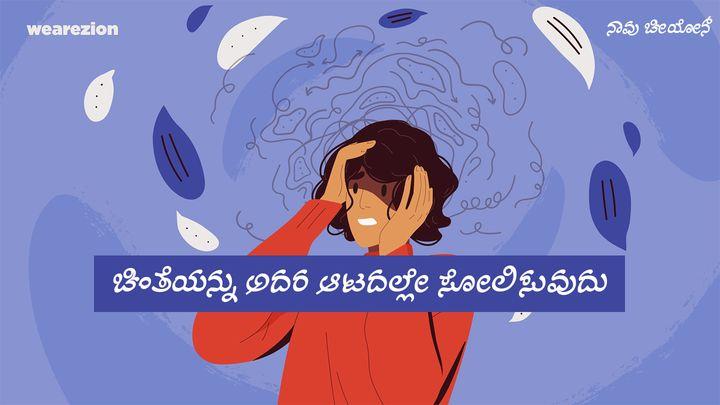 ಚಿಂತೆಯನ್ನು ಅದರ ಆಟದಲ್ಲೇ ಸೋಲಿಸುವುದು