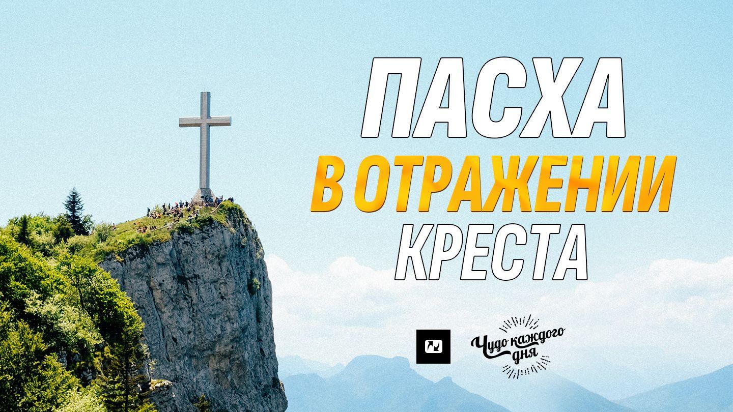 ПАСХА  в отражении КРЕСТА К Ефесянам 1:7-9 Святая Библия: Современный перевод