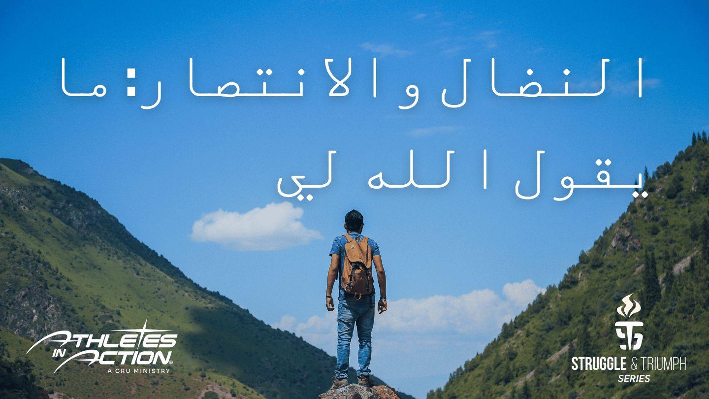 النضال والانتصار: ما يقول الله لي فیلیپیان 13:4 کتاب مقدس، ترجمۀ معاصر
