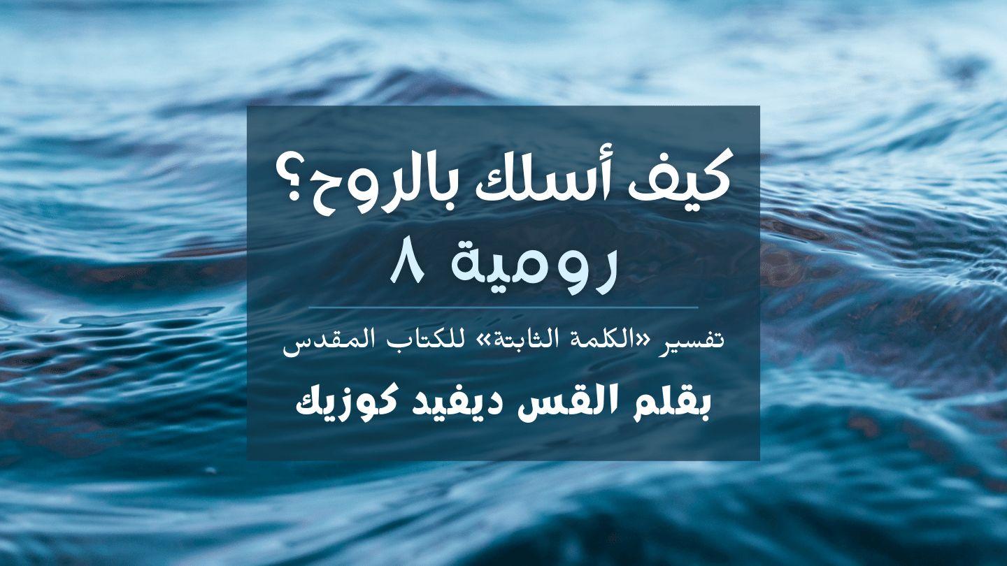  كيف أسلك بالروح؟ رسالة رومية ٨ روما 23:8-25 كتاب الحياة