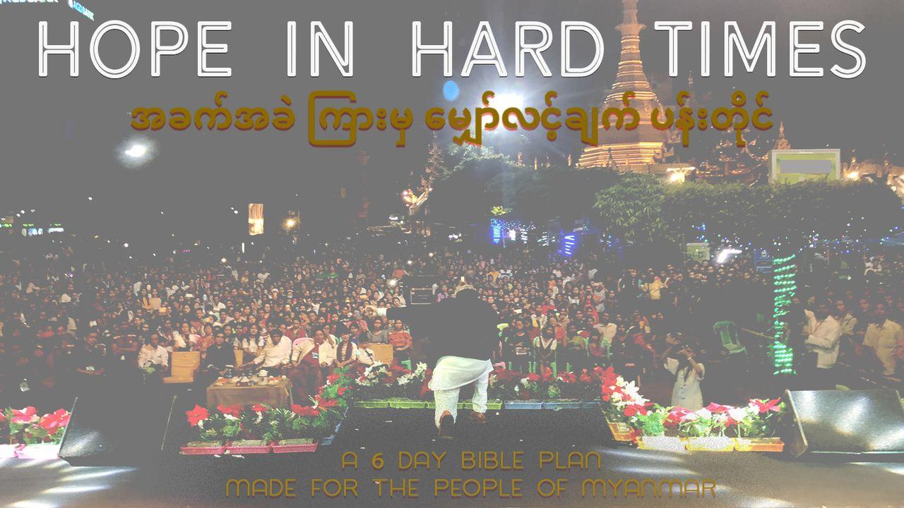 Hope in Hard Times အခက်အခဲ ကြားမှ မျှော်လင့်ချက် ပန်းတိုင်