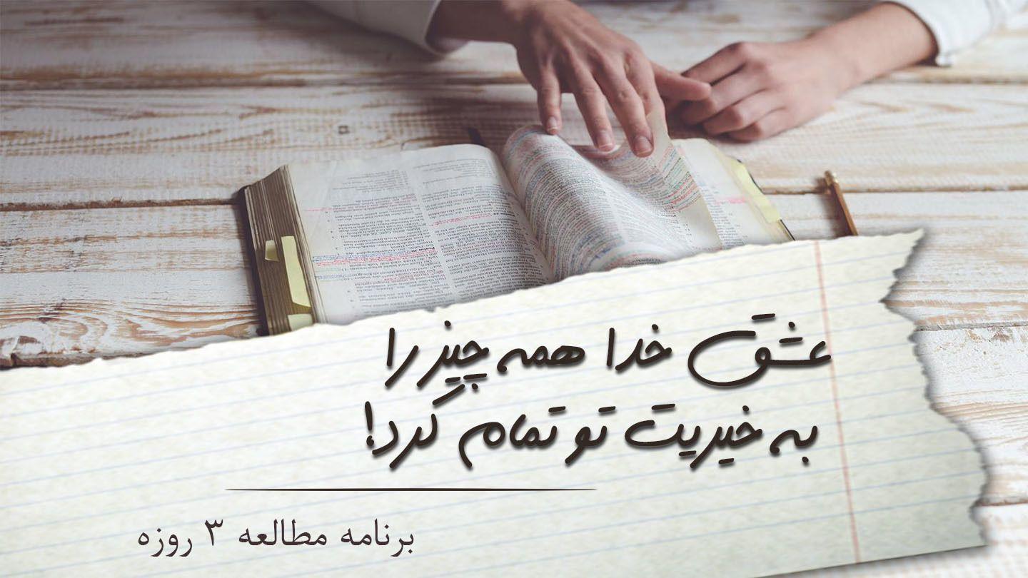 عشق خدا همه چیز را به خیریت تو تمام کرد! Malikɔ 1:22 Zimba Nouveau Testament Portions
