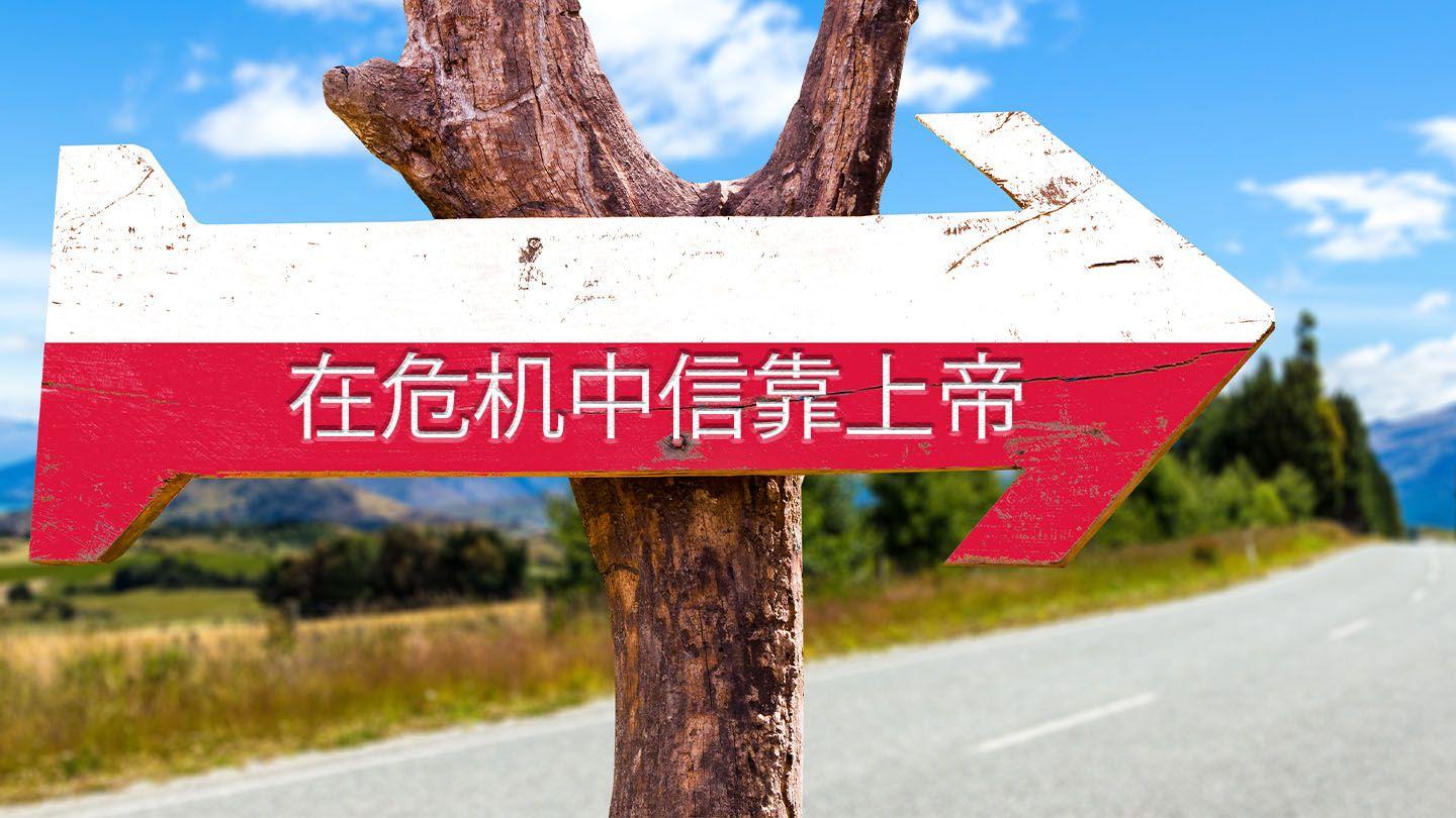 在危机中信靠上帝 诗篇 91:2-4 新译本