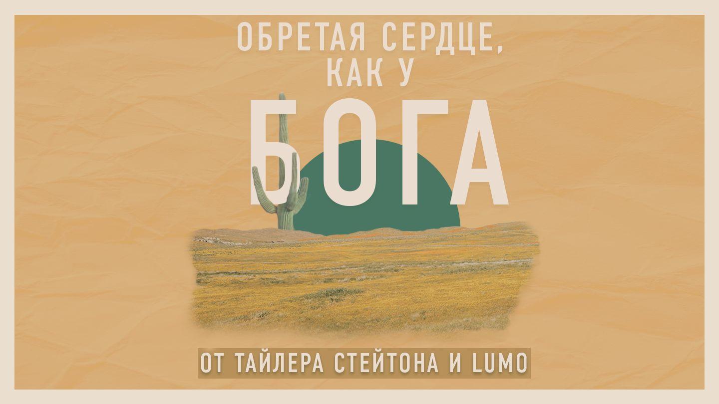 обретая сердце, как у бога Матфей 16:21-24 Библия под ред. М.П. Кулакова и М.М. Кулакова