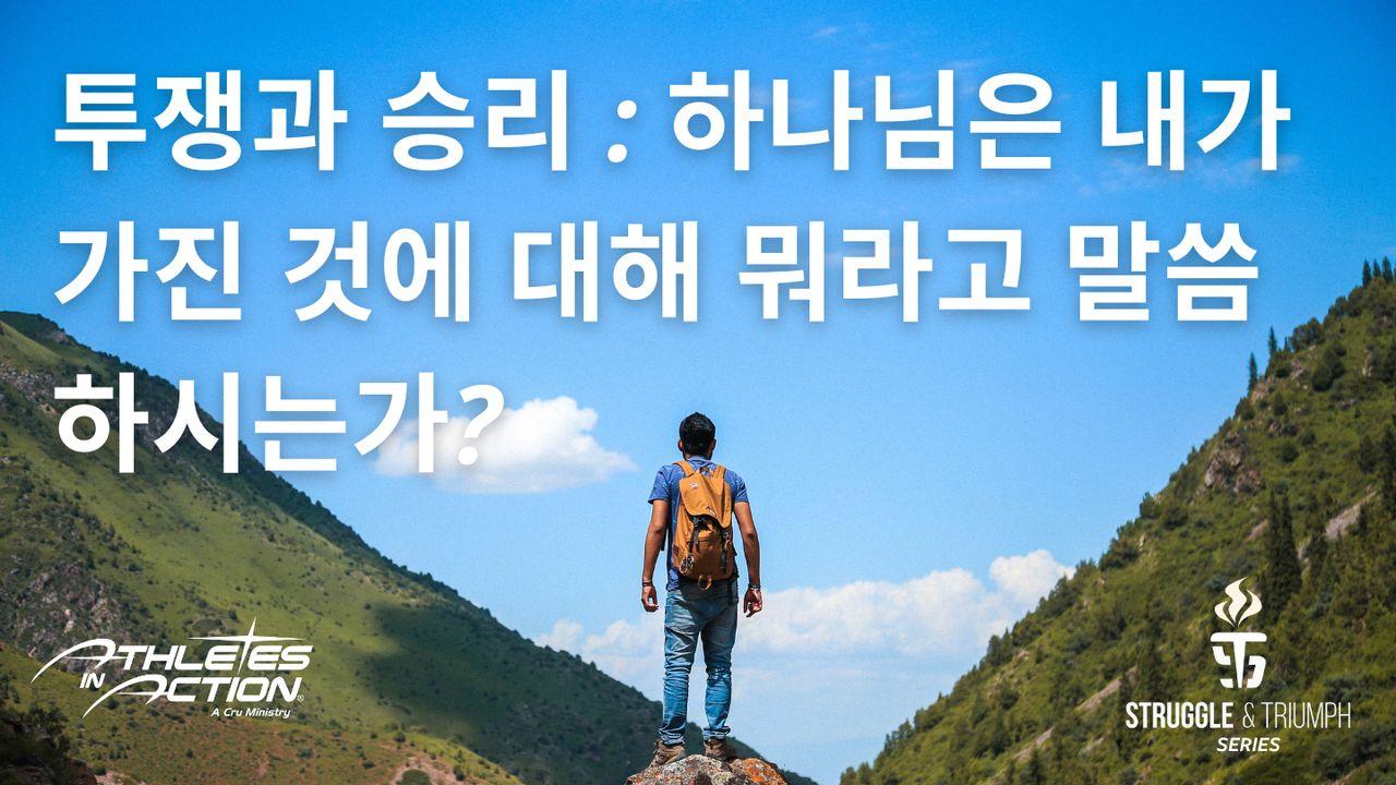 투쟁과 승리 : 하나님은 내가 가진 것에 대해 뭐라고 말씀하시는가?